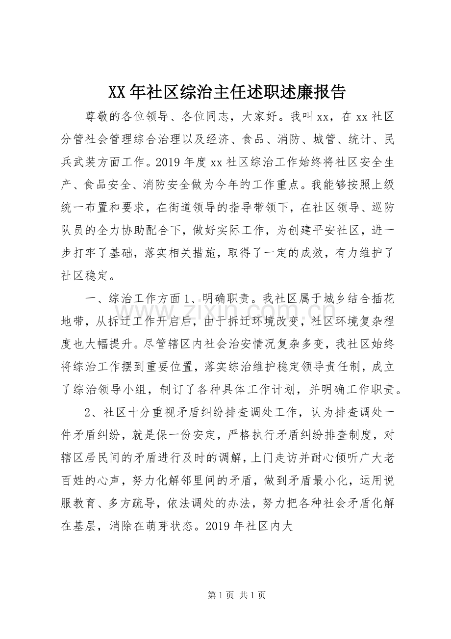 XX年社区综治主任述职述廉报告.docx_第1页