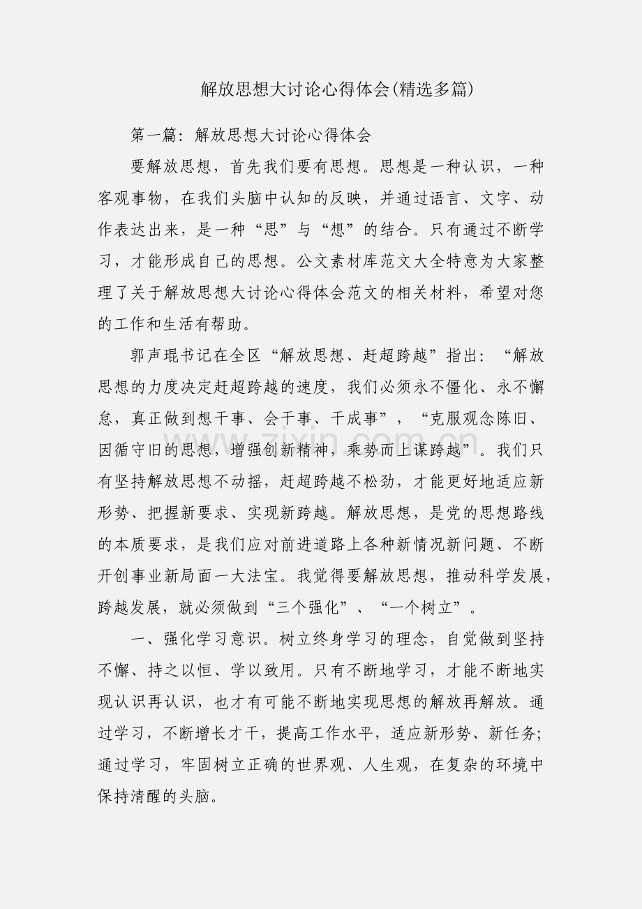 解放思想大讨论心得体会(多篇).docx_第1页