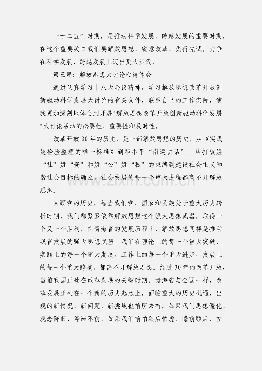 解放思想大讨论心得体会(多篇).docx_第3页