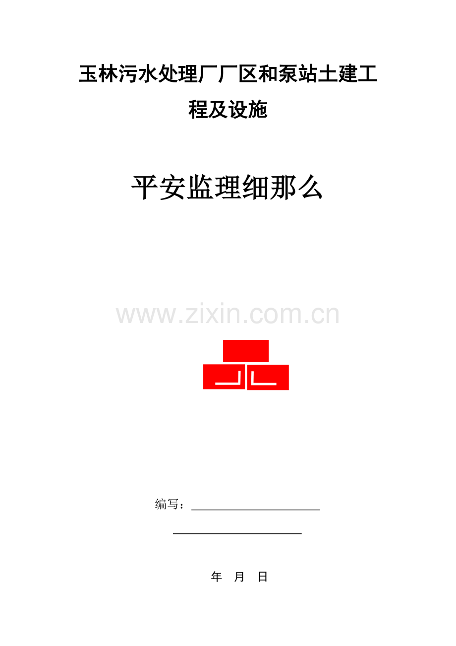 玉林市污水处理厂厂区和泵站土建工程及设施安全监理细则.doc_第1页