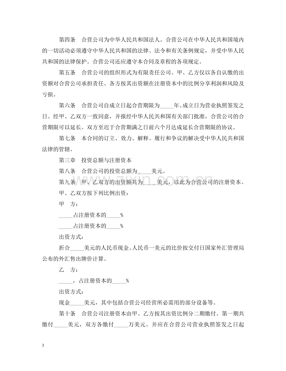 中外合资经营企业服务合同范本2篇.doc_第3页