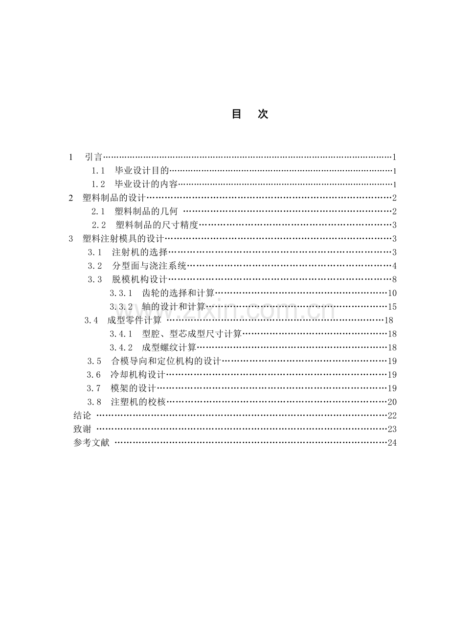 塑料瓶盖的螺纹抽芯塑料模具设计说明书.docx_第3页