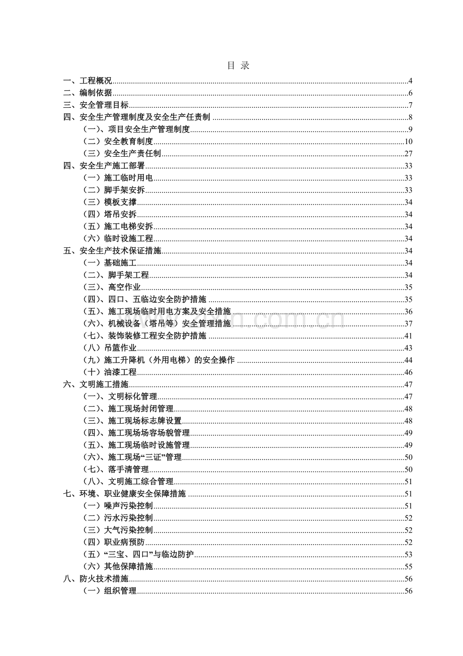 安置房项目安全文明施工组织设计.docx_第2页