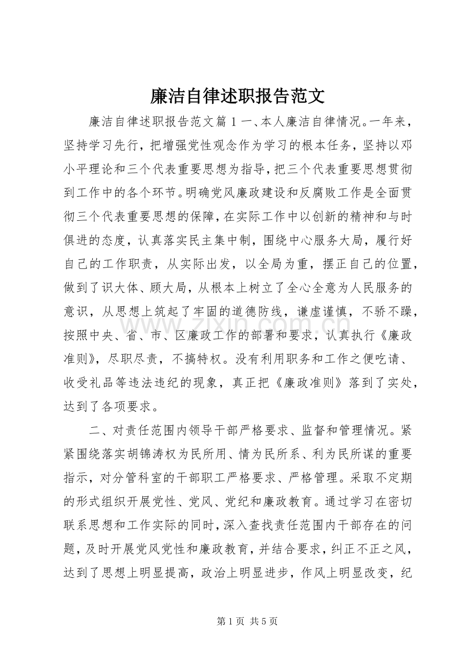 廉洁自律述职报告范文.docx_第1页