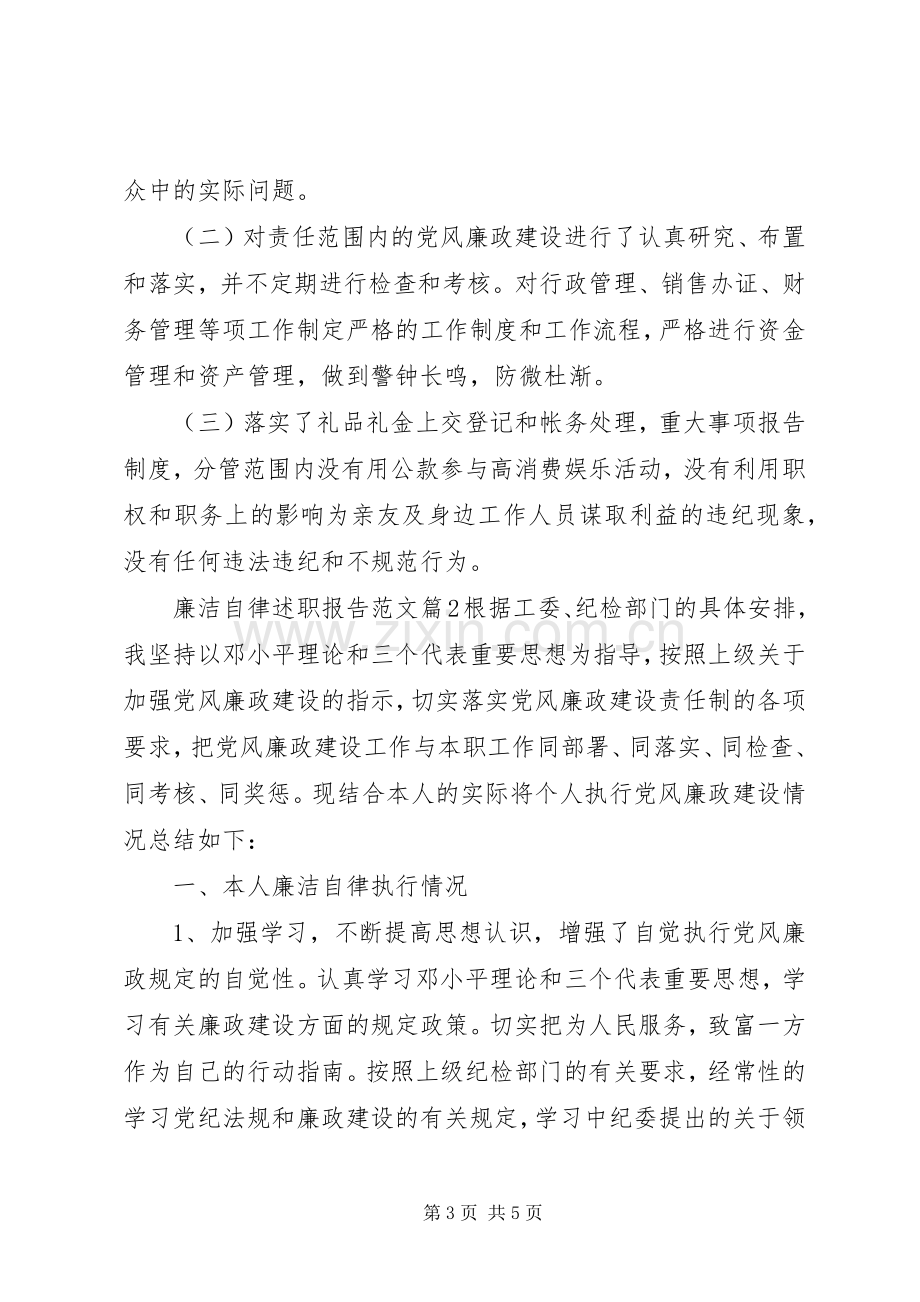 廉洁自律述职报告范文.docx_第3页