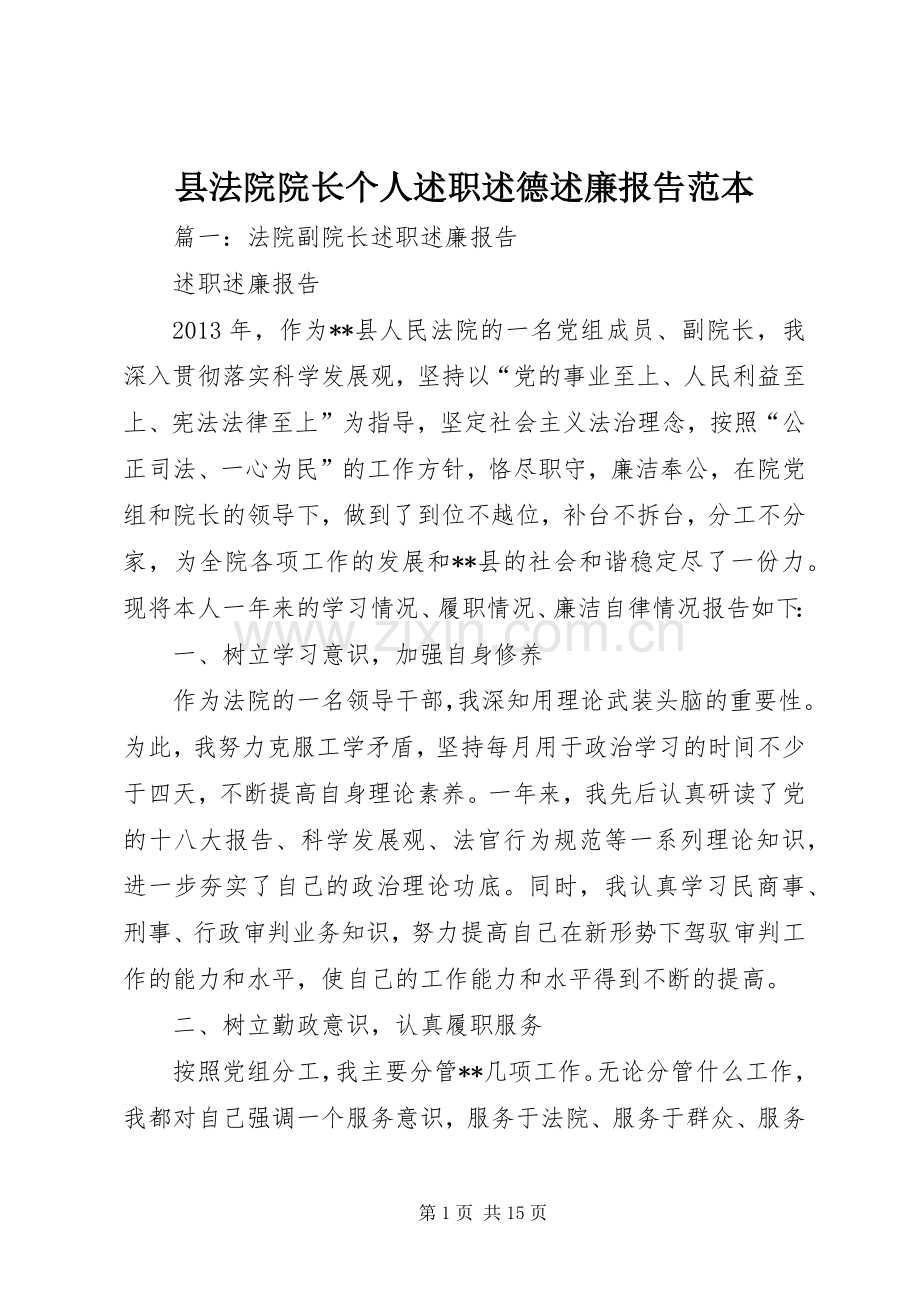 县法院院长个人述职述德述廉报告范本.docx_第1页