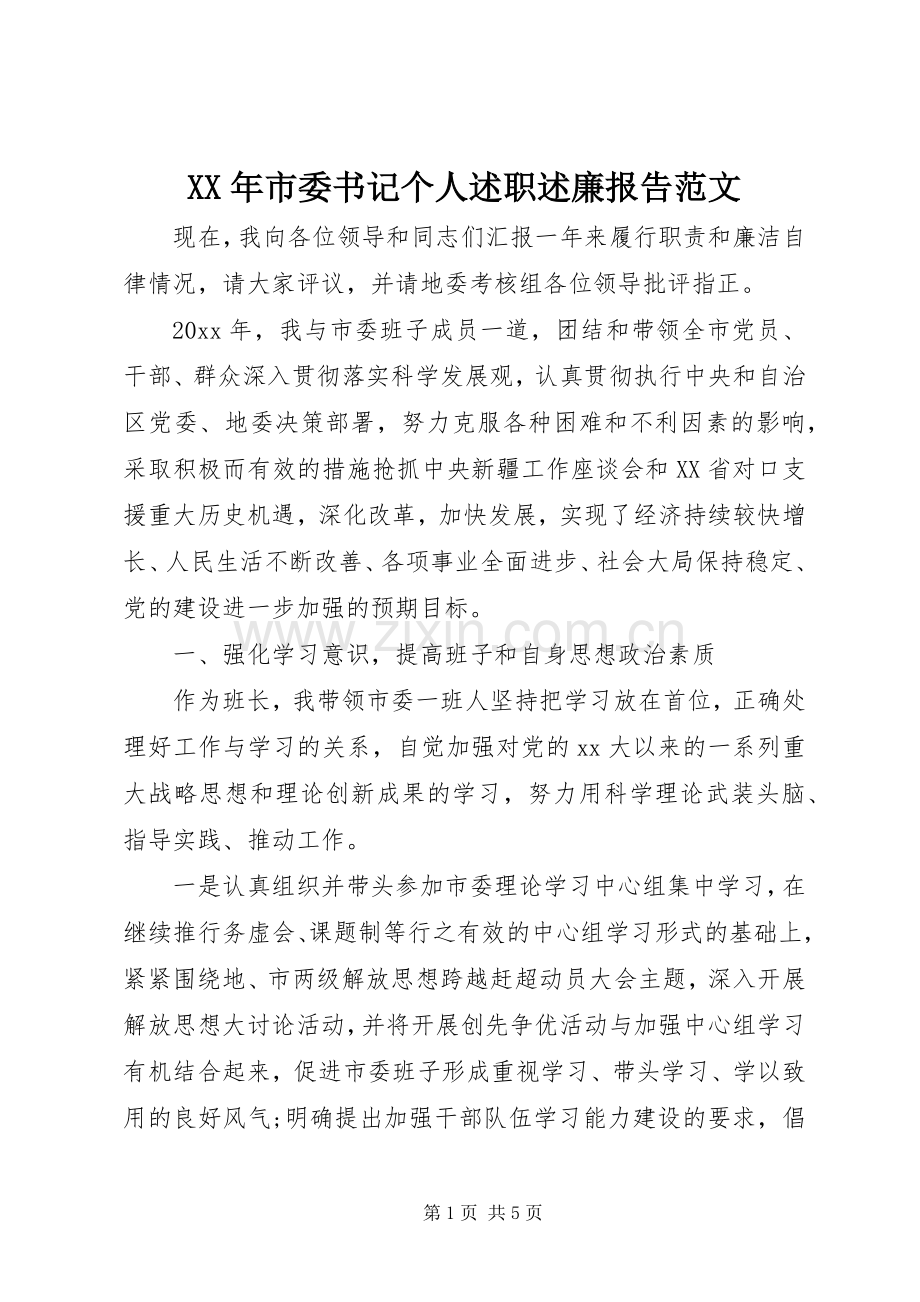 XX年市委书记个人述职述廉报告范文.docx_第1页