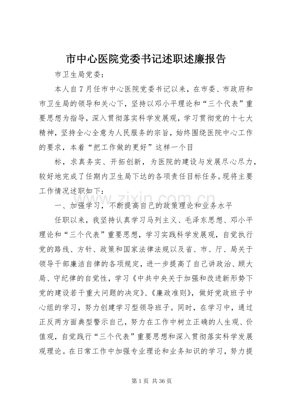 市中心医院党委书记述职述廉报告.docx_第1页