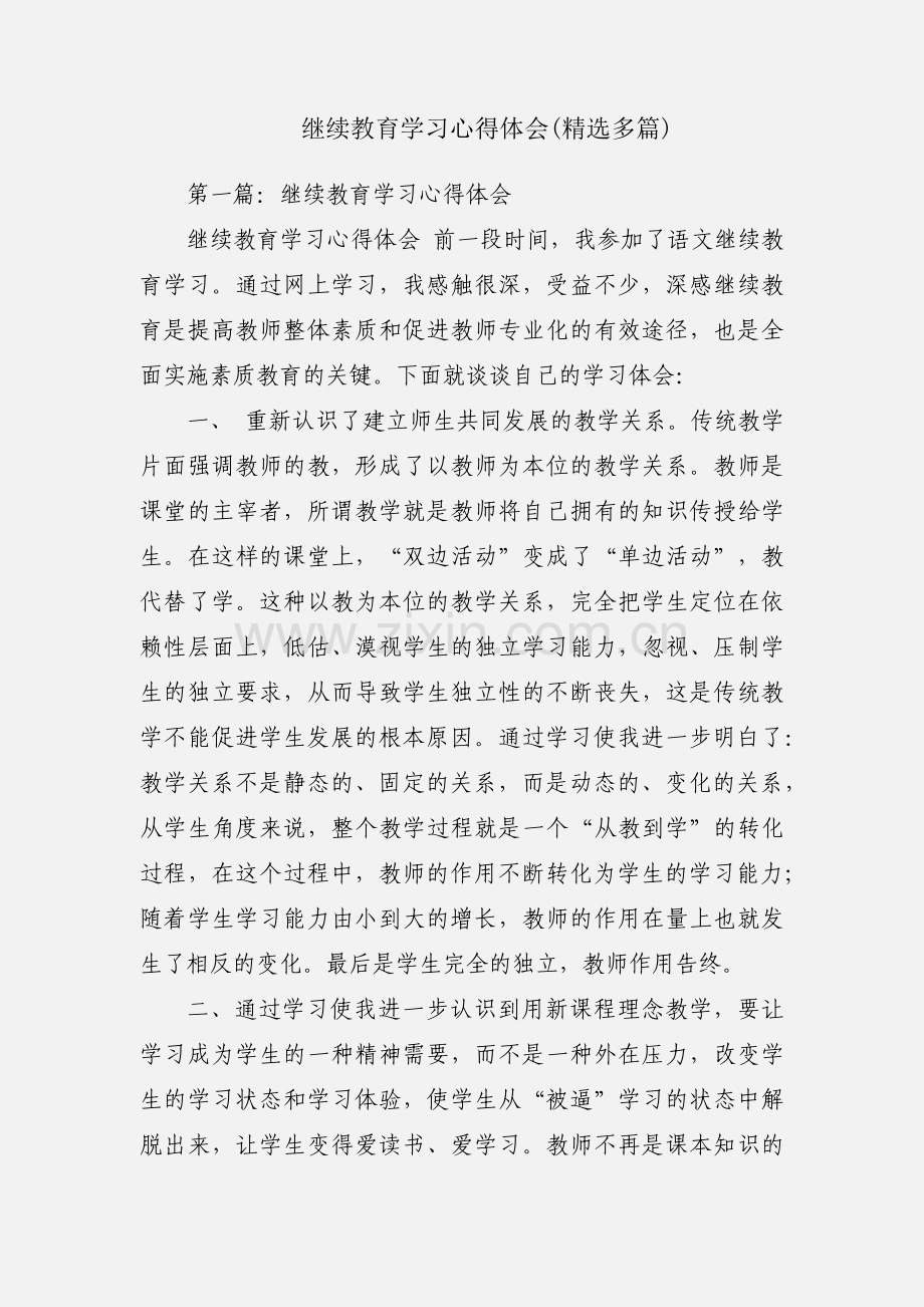 继续教育学习心得体会(多篇).docx_第1页