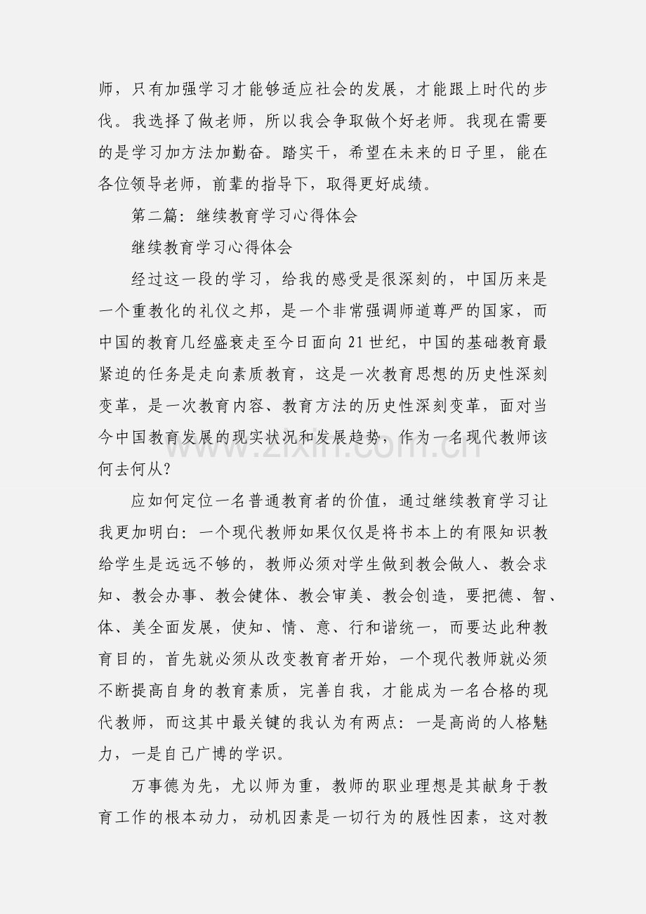 继续教育学习心得体会(多篇).docx_第3页