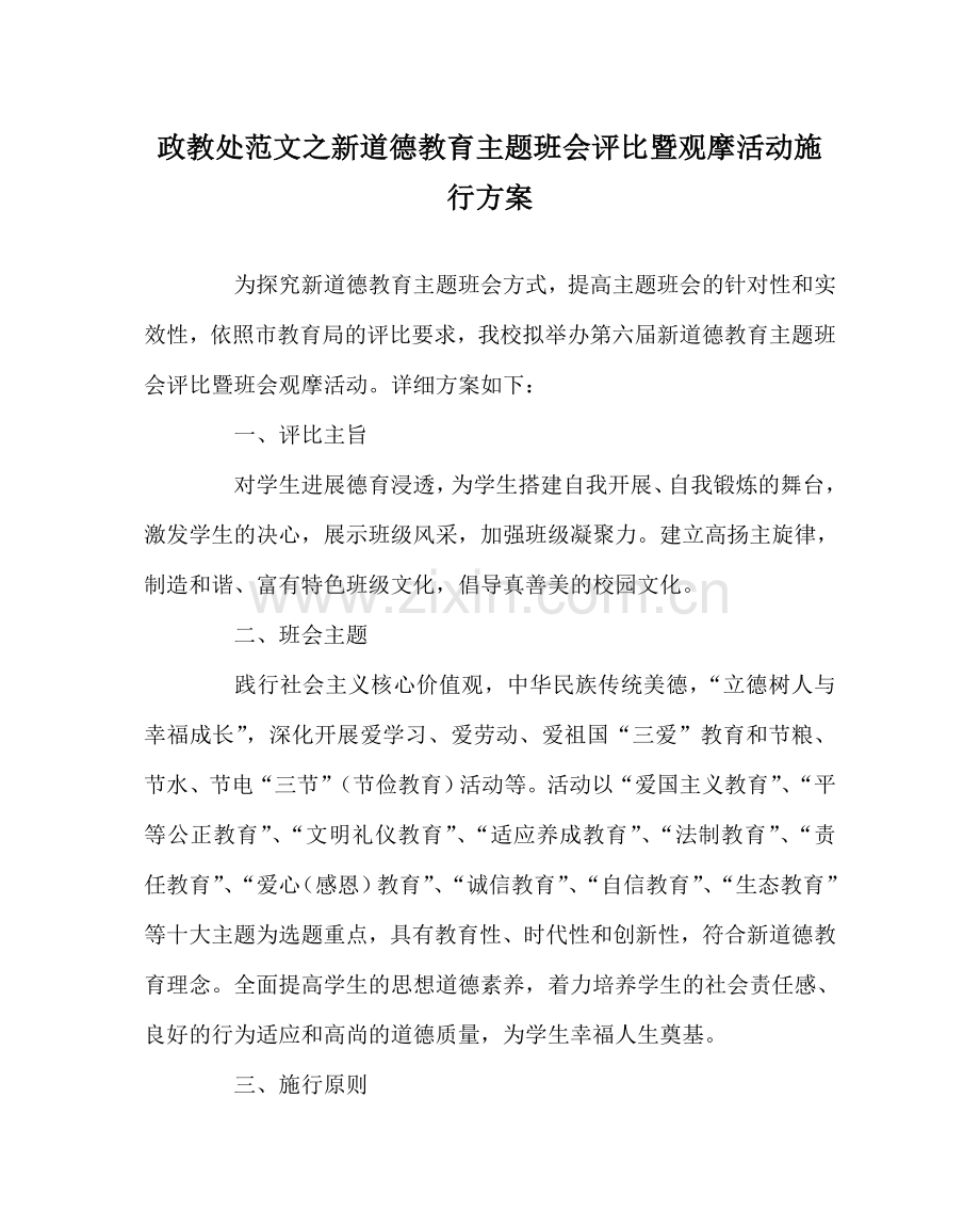 政教处范文新道德教育主题班会评比暨观摩活动实施方案 .doc_第1页