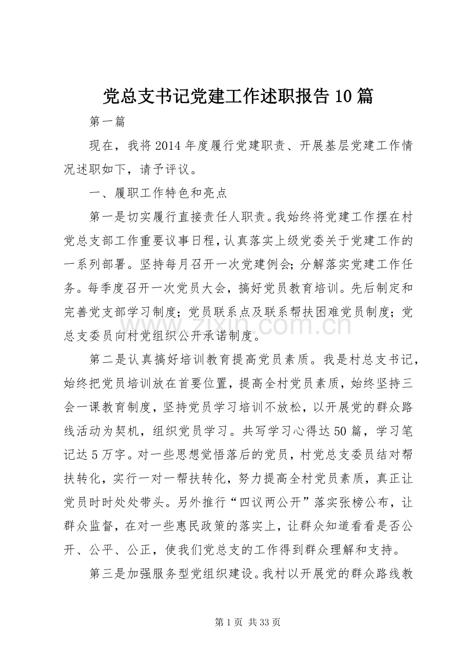 党总支书记党建工作述职报告10篇.docx_第1页