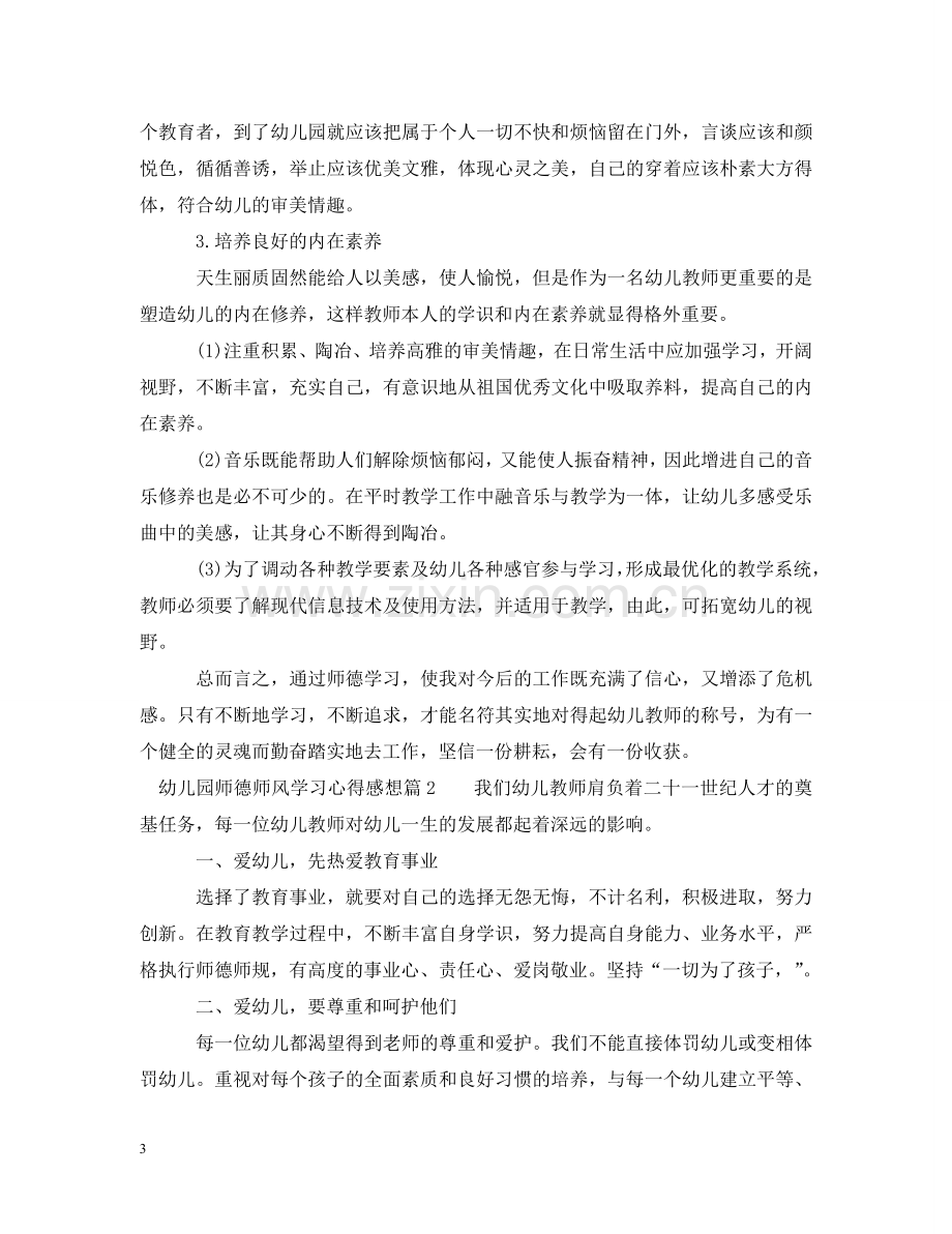 幼儿园师德师风学习心得感想 .doc_第3页