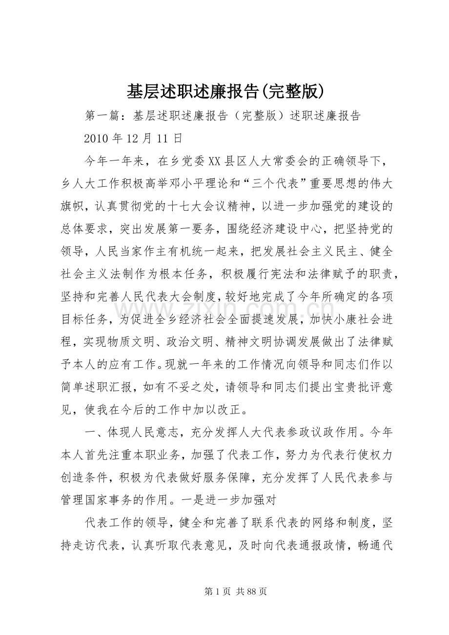 基层述职述廉报告.docx_第1页