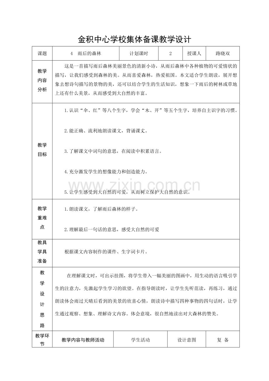 《雨后的森林》教学设计2.doc_第1页