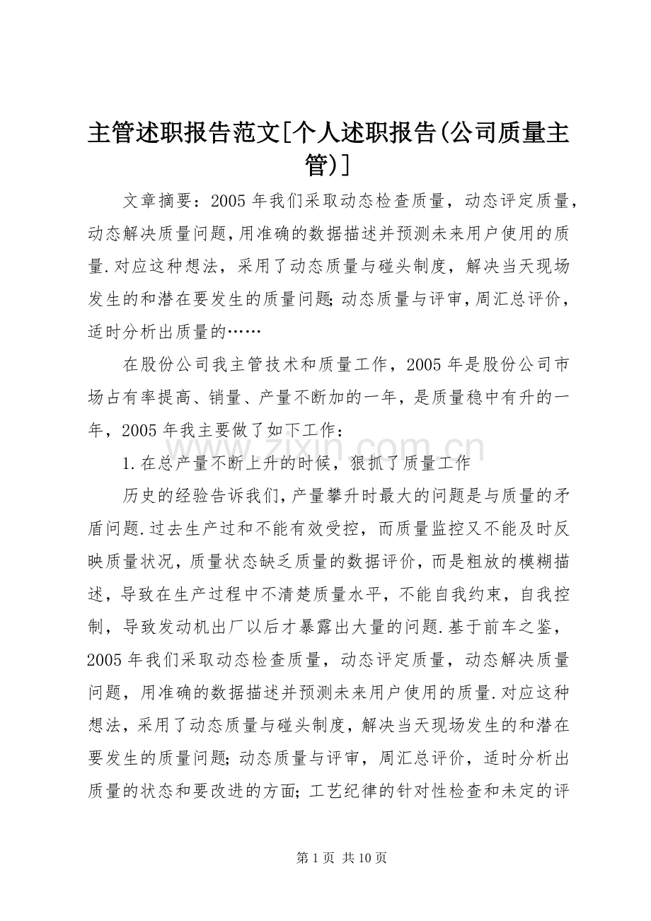 主管述职报告范文[个人述职报告(公司质量主管)].docx_第1页