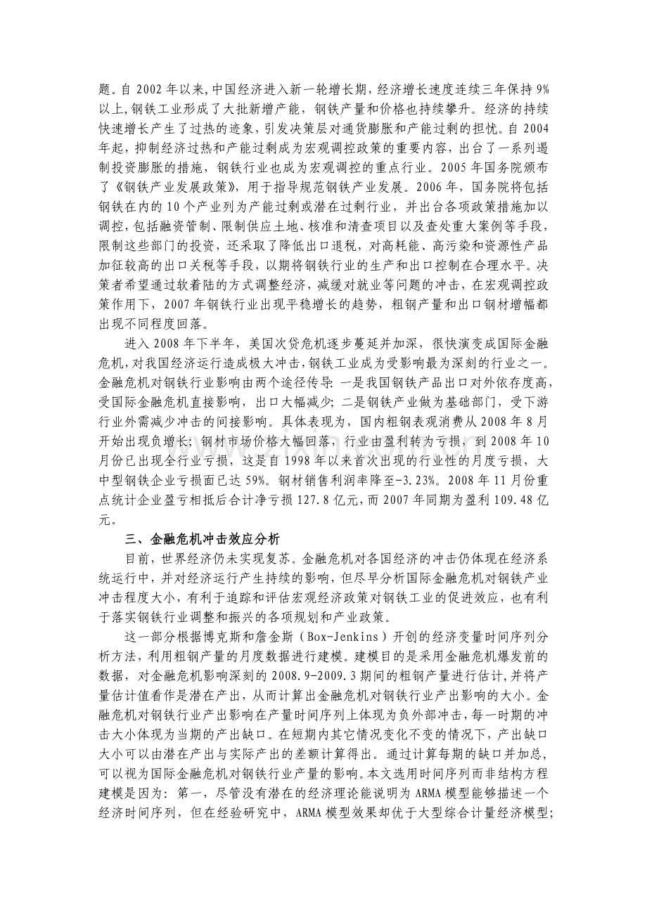 国际金融危机对中国钢铁工业的冲击影响及政策分析.docx_第2页