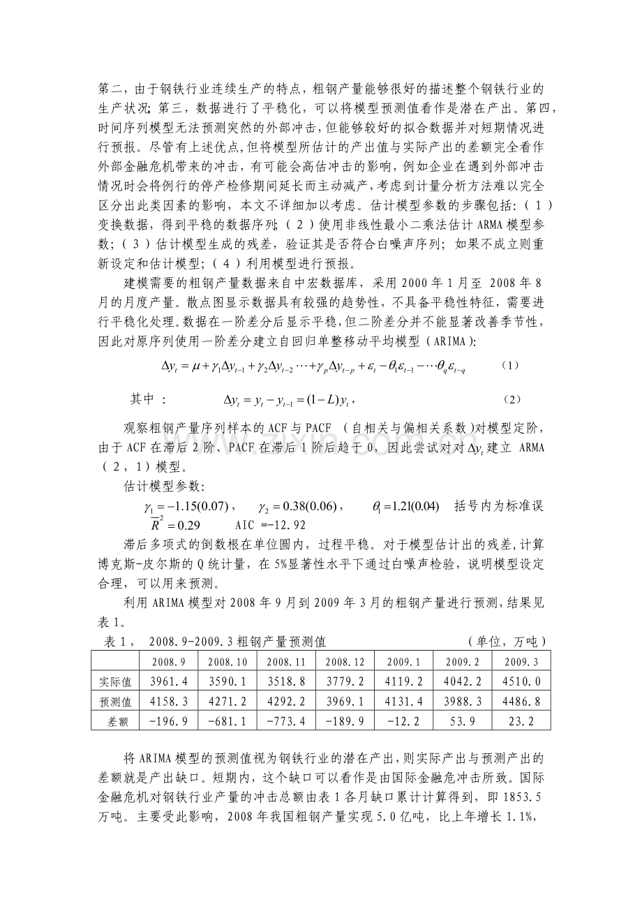 国际金融危机对中国钢铁工业的冲击影响及政策分析.docx_第3页