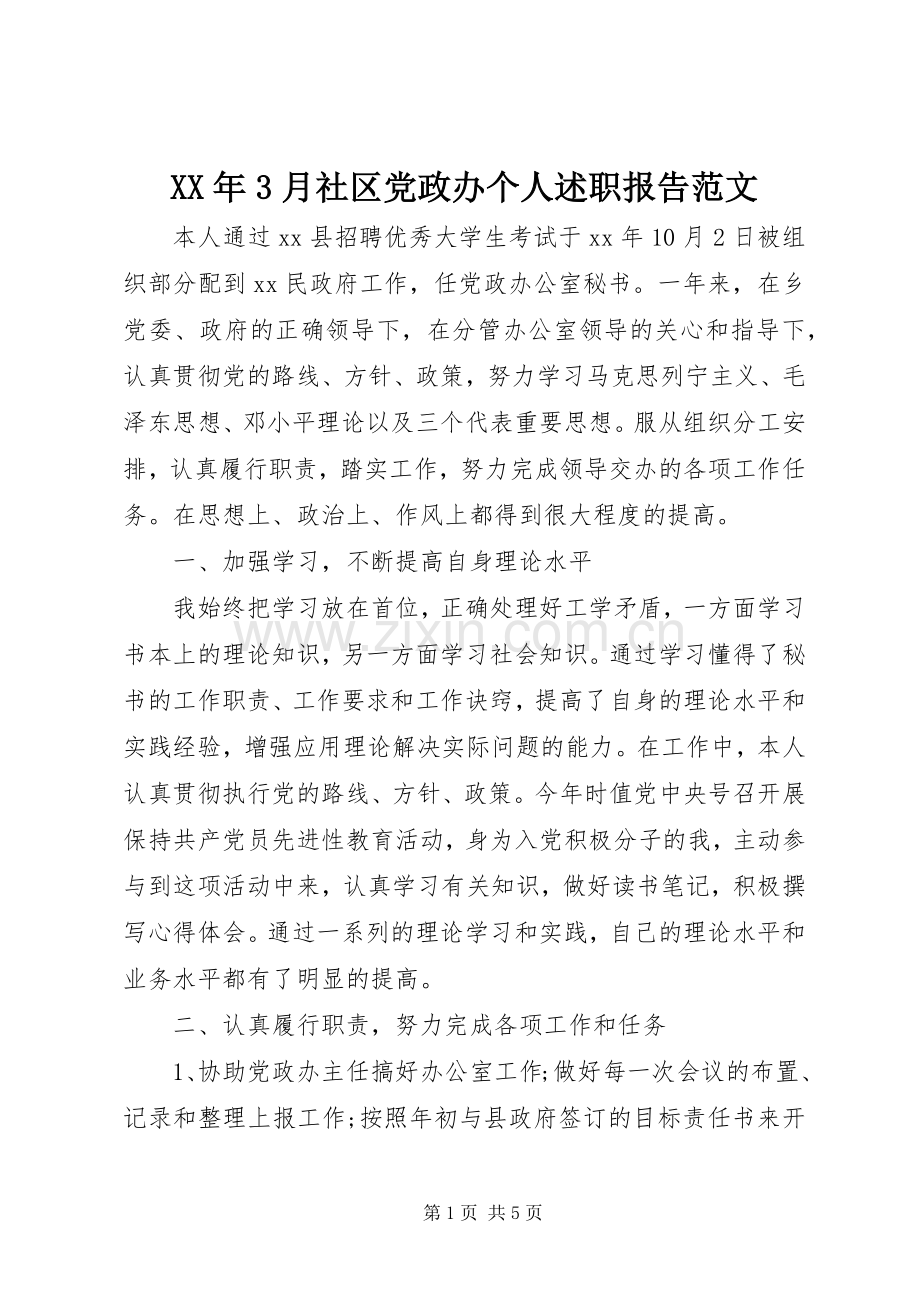 XX年3月社区党政办个人述职报告范文.docx_第1页