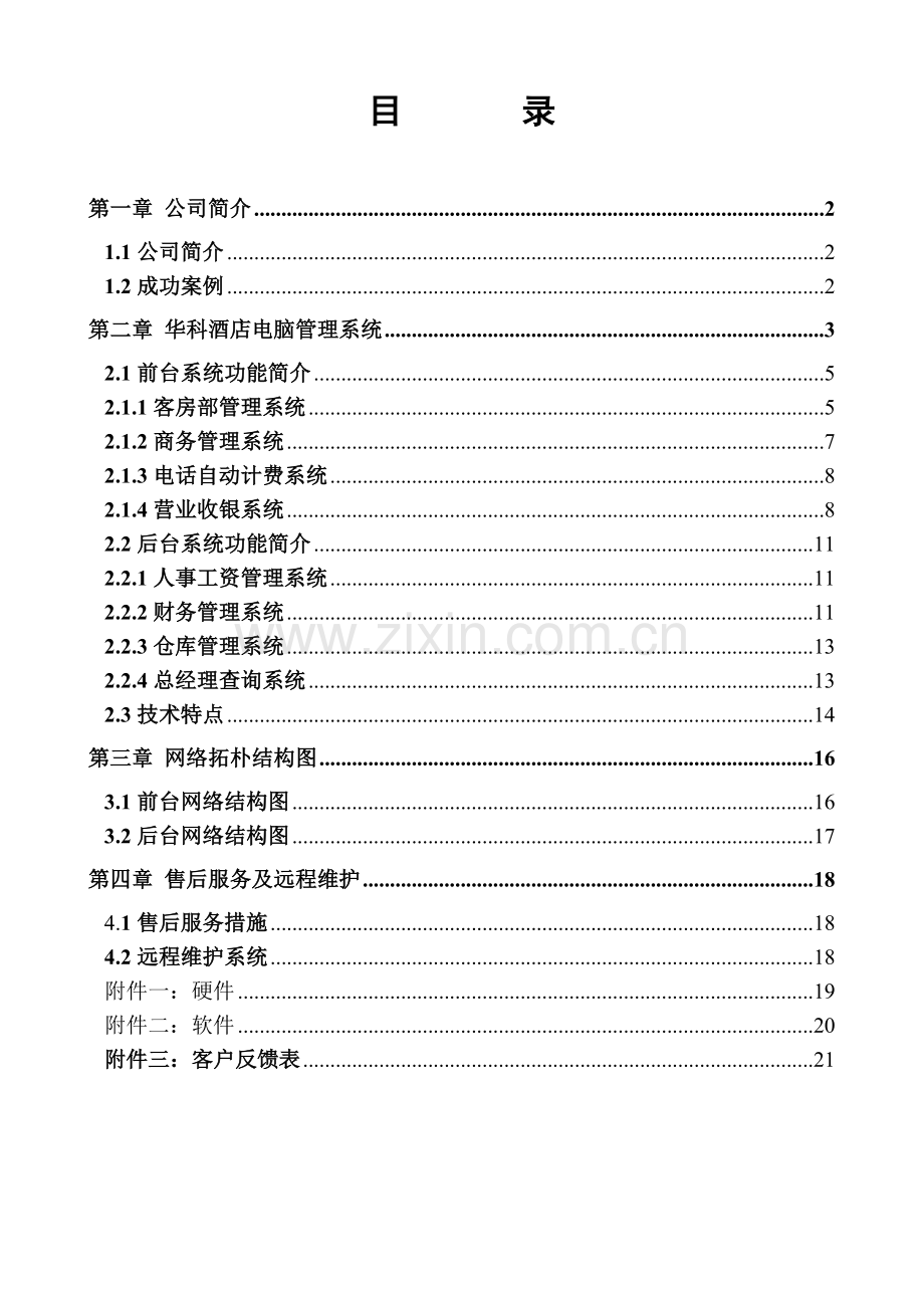 华科酒店电脑管理系统方案(1).docx_第2页