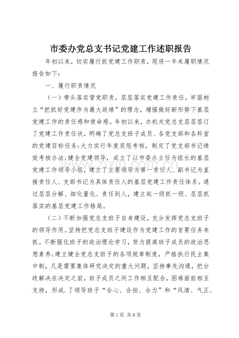 市委办党总支书记党建工作述职报告.docx_第1页