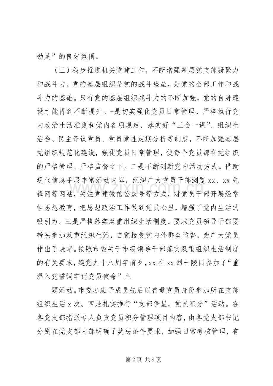 市委办党总支书记党建工作述职报告.docx_第2页