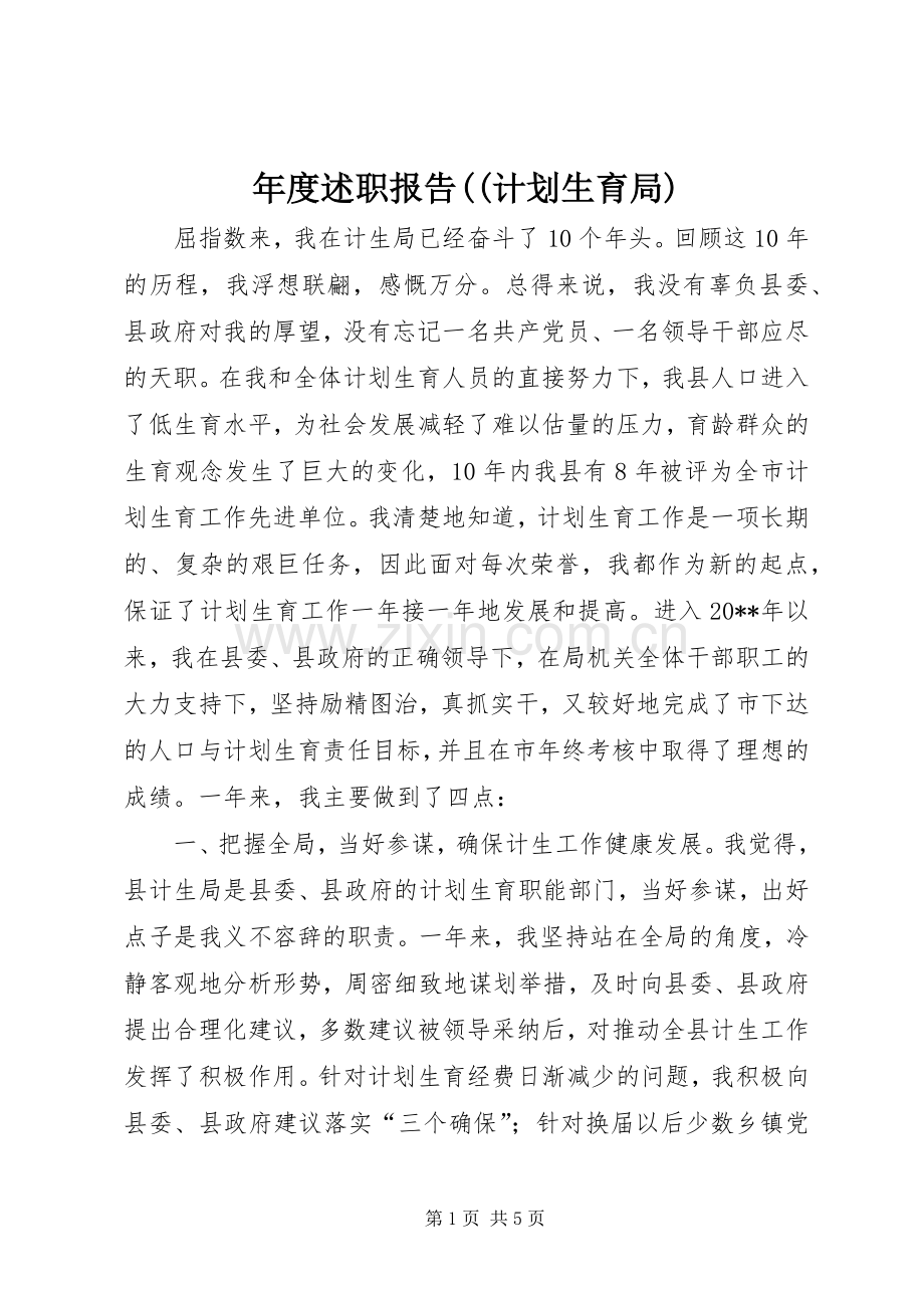 年度述职报告((计划生育局).docx_第1页