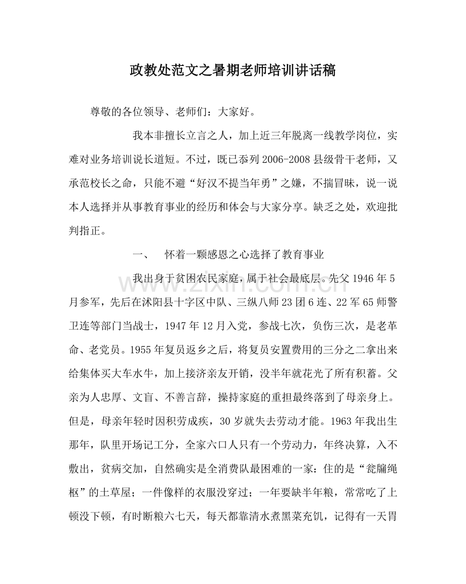 政教处范文暑期教师培训讲话稿 .doc_第1页