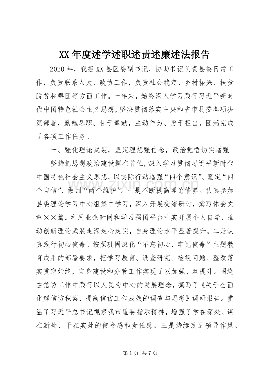 XX年度述学述职述责述廉述法报告.docx_第1页