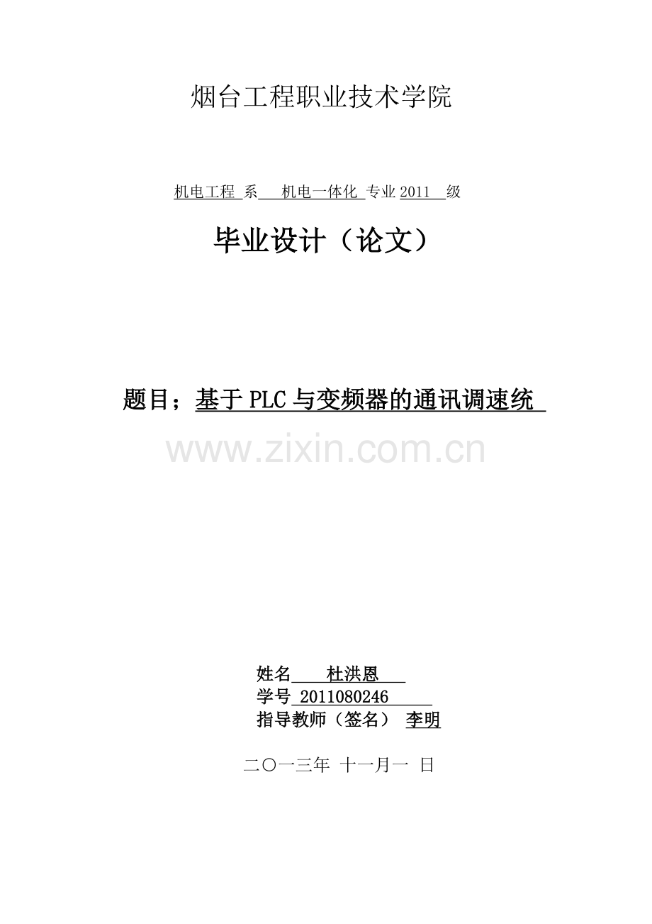 基于USS协议的PLC与变频器的通信设计与研究.docx_第1页