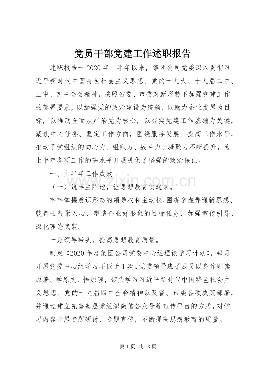 党员干部党建工作述职报告.docx_第1页