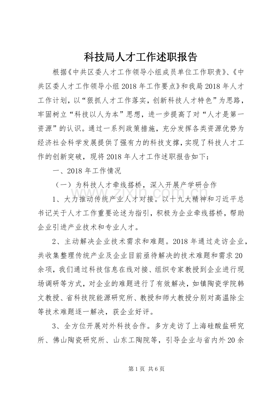 科技局人才工作述职报告.docx_第1页