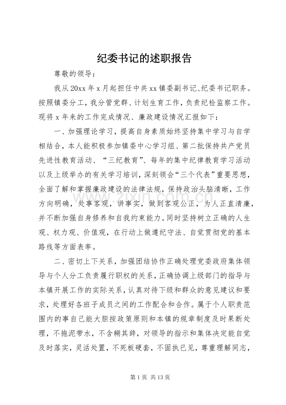 纪委书记的述职报告.docx_第1页