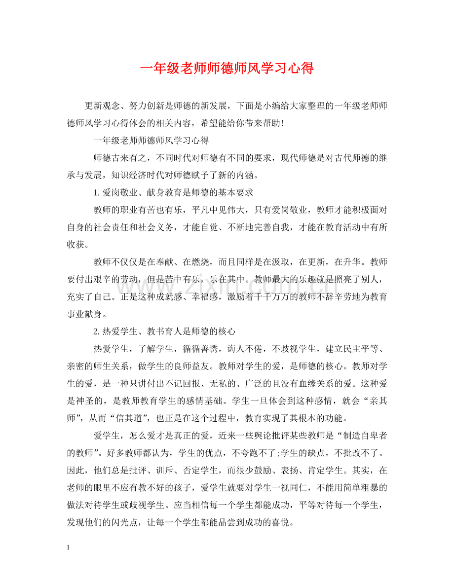 一年级老师师德师风学习心得.doc_第1页