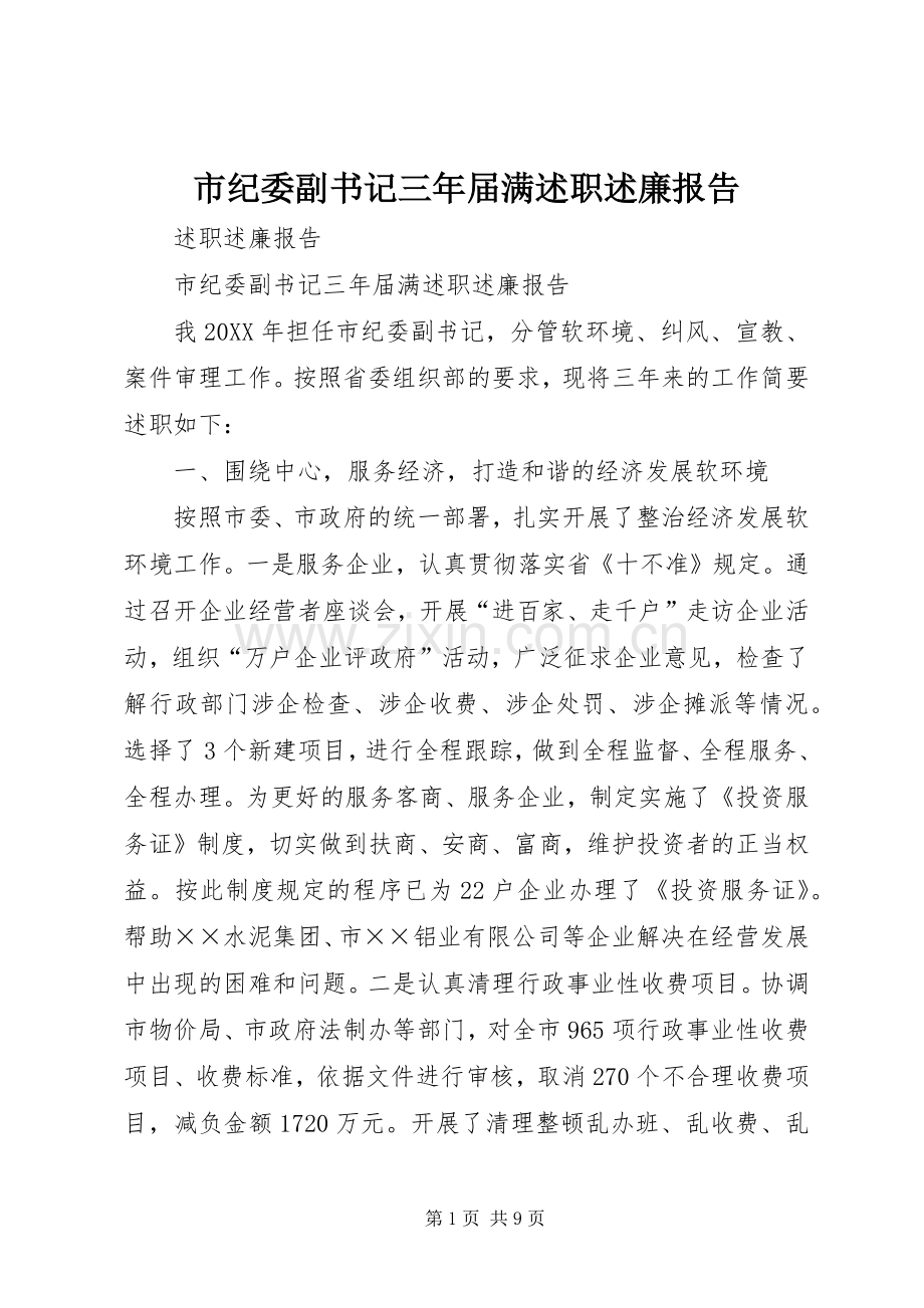 市纪委副书记三年届满述职述廉报告.docx_第1页