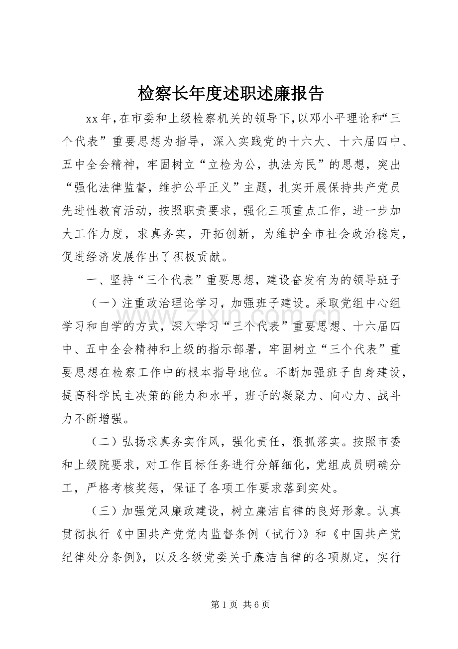 检察长年度述职述廉报告.docx_第1页