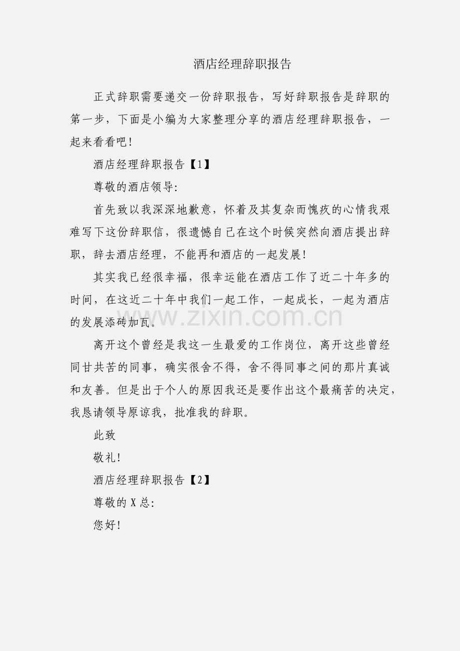 酒店经理辞职报告.docx_第1页