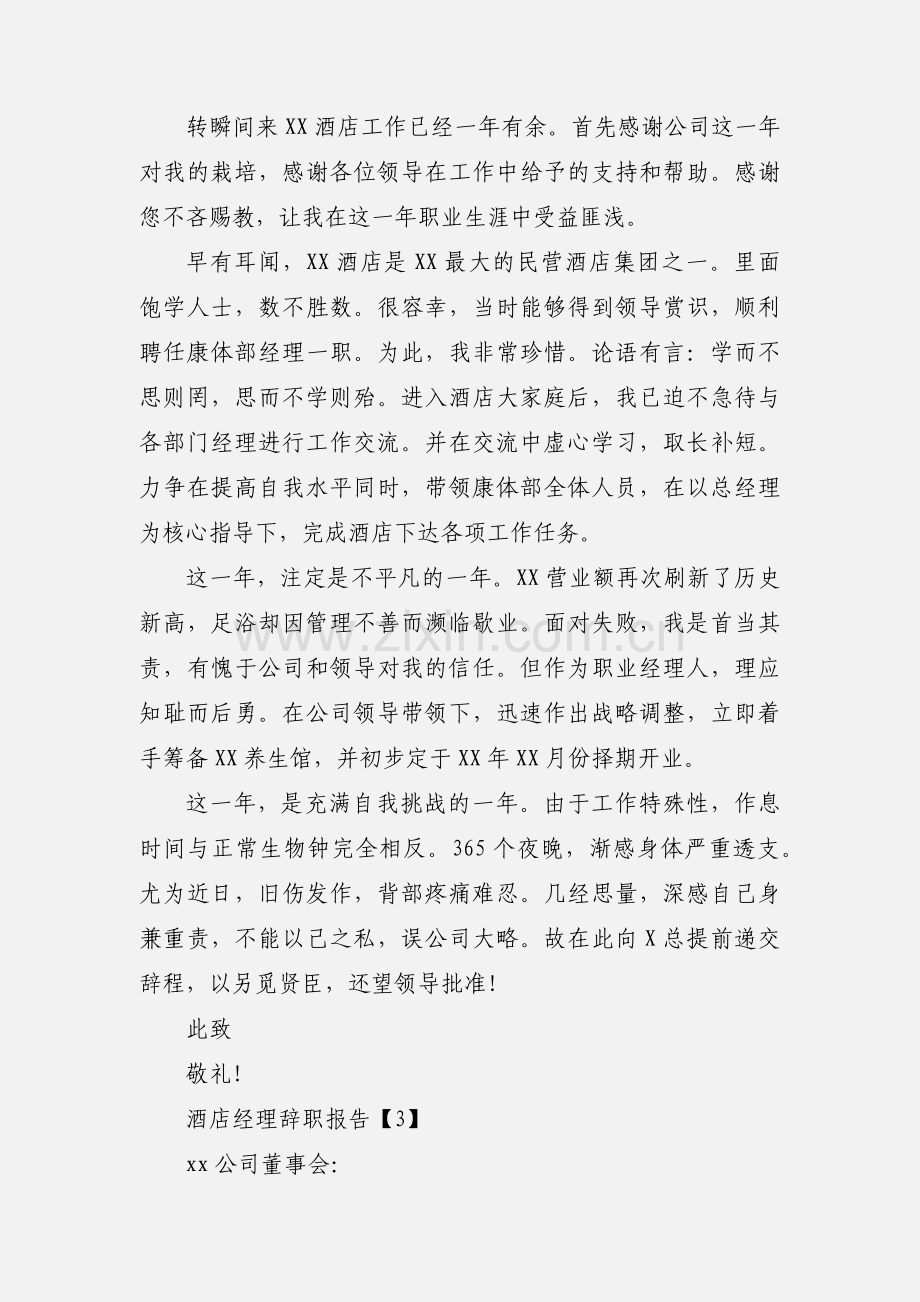 酒店经理辞职报告.docx_第2页