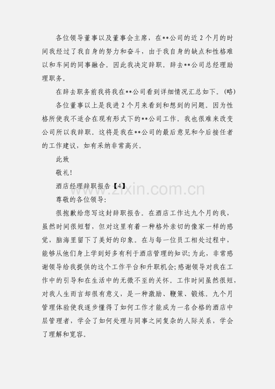 酒店经理辞职报告.docx_第3页