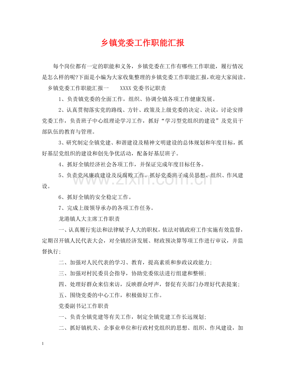 乡镇党委工作职能汇报.doc_第1页