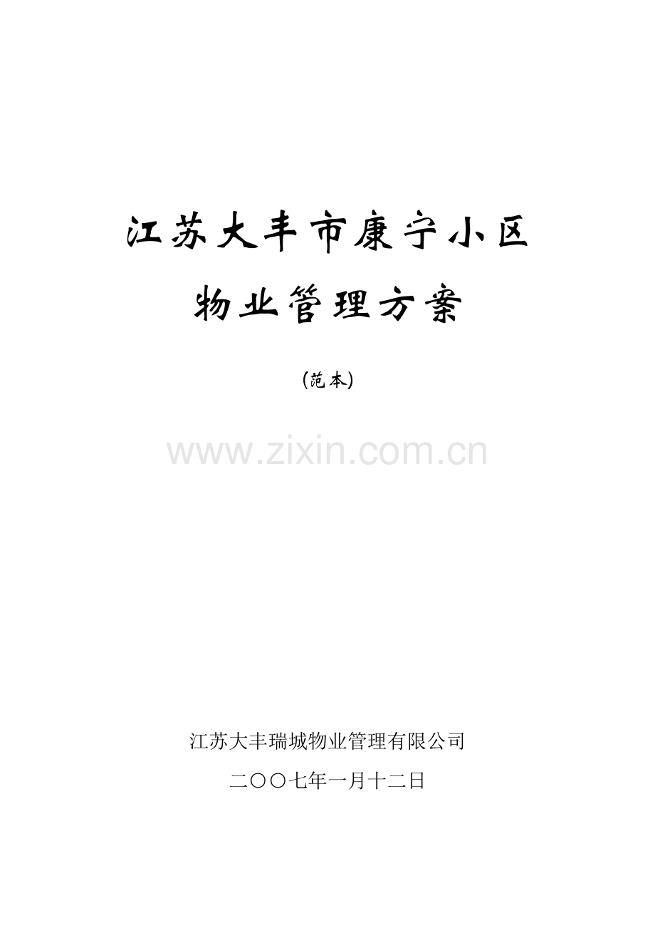 小区物业管理方案范本资料(41页).doc_第1页