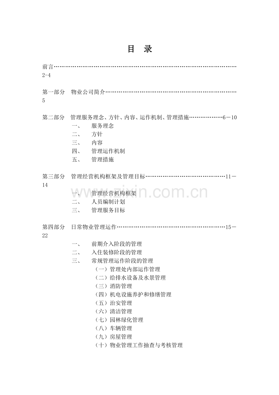 小区物业管理方案范本资料(41页).doc_第2页