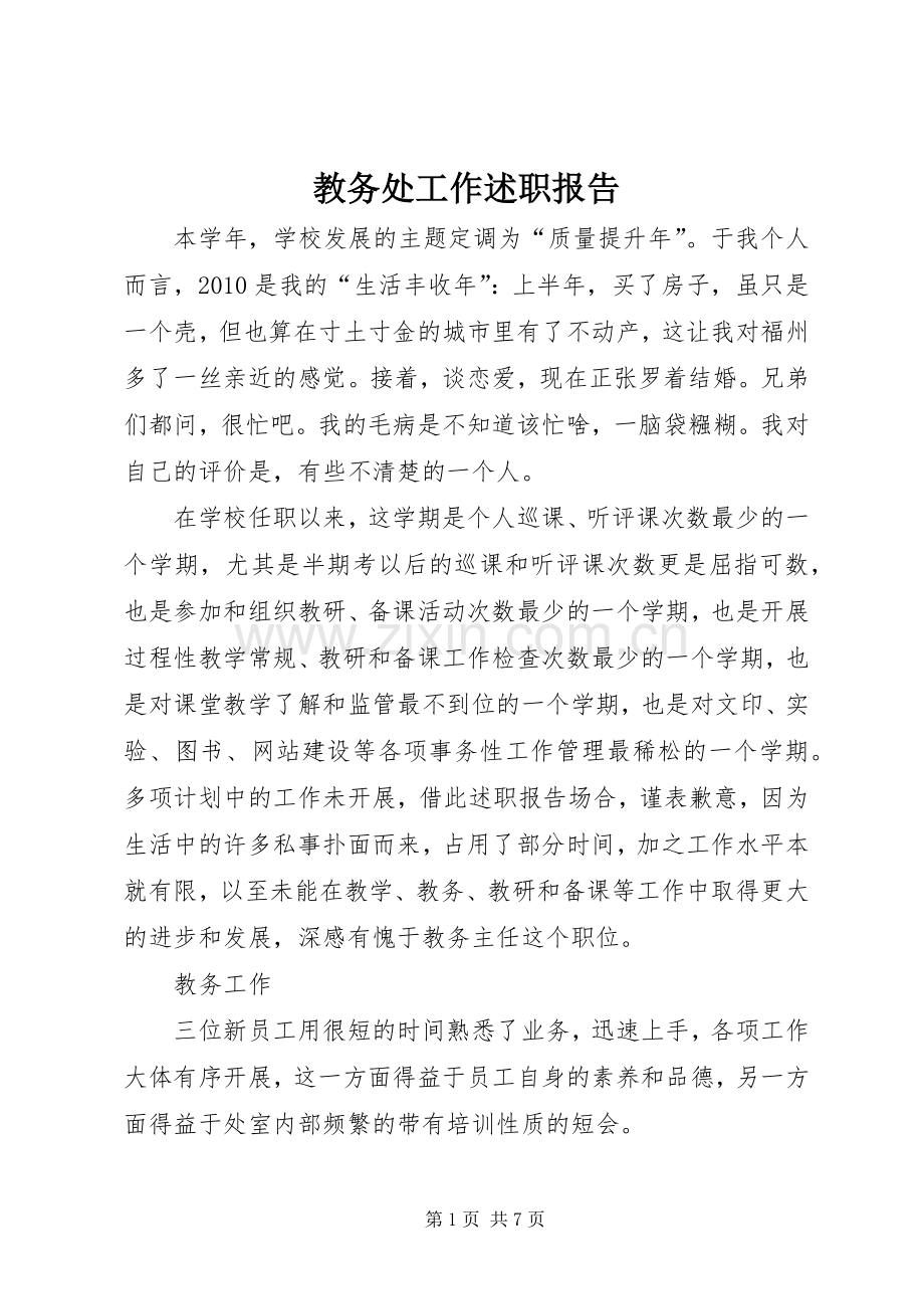 教务处工作述职报告.docx_第1页