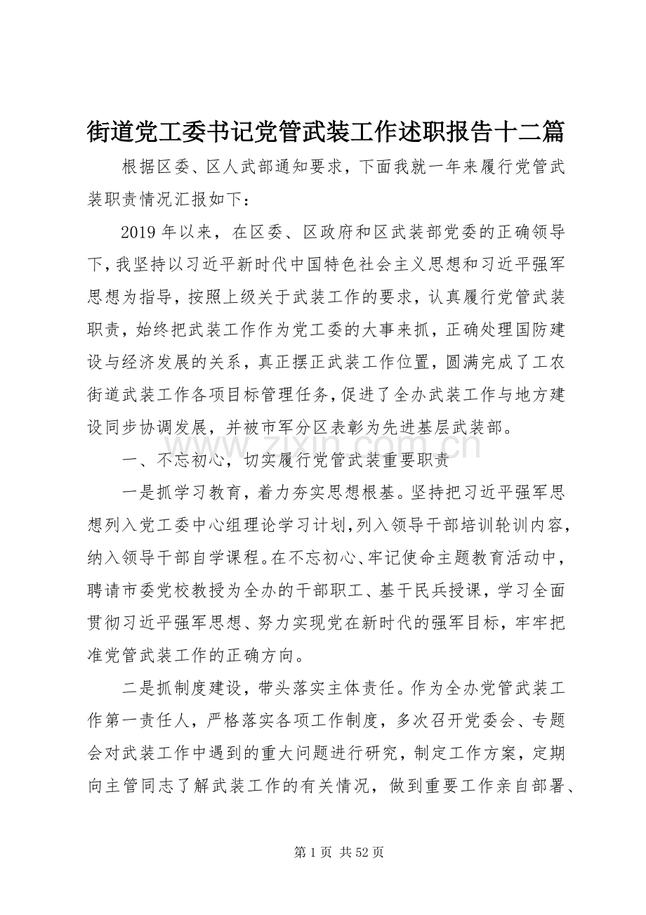 街道党工委书记党管武装工作述职报告十二篇.docx_第1页