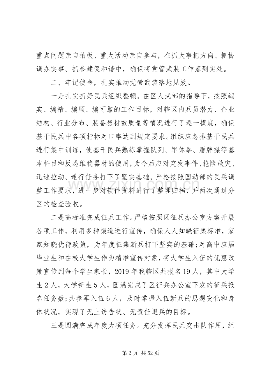 街道党工委书记党管武装工作述职报告十二篇.docx_第2页