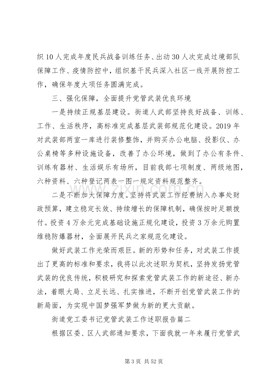 街道党工委书记党管武装工作述职报告十二篇.docx_第3页