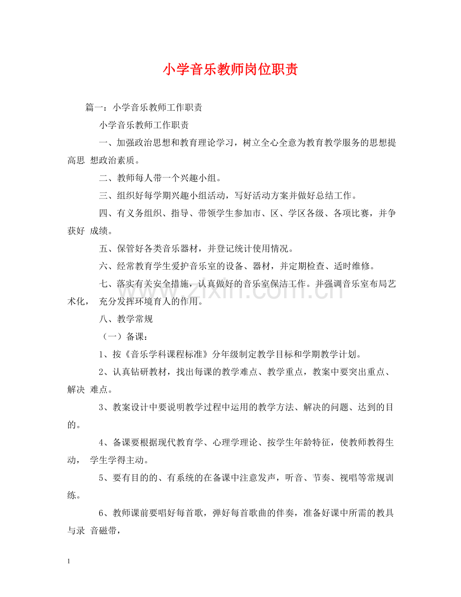 小学音乐教师岗位职责 .doc_第1页