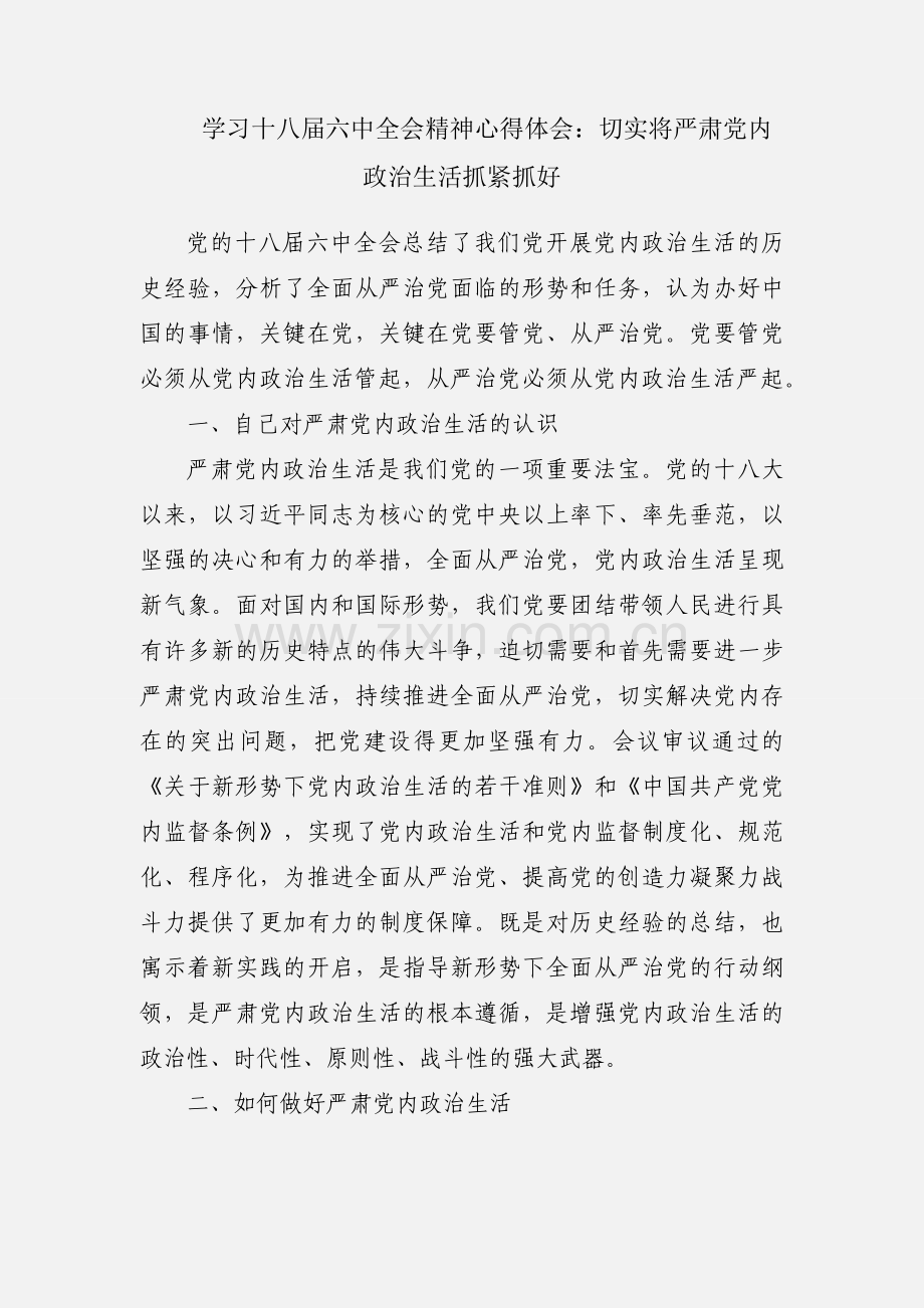 学习十八届六中全会精神心得体会：切实将严肃党内政治生活抓紧抓好.docx_第1页