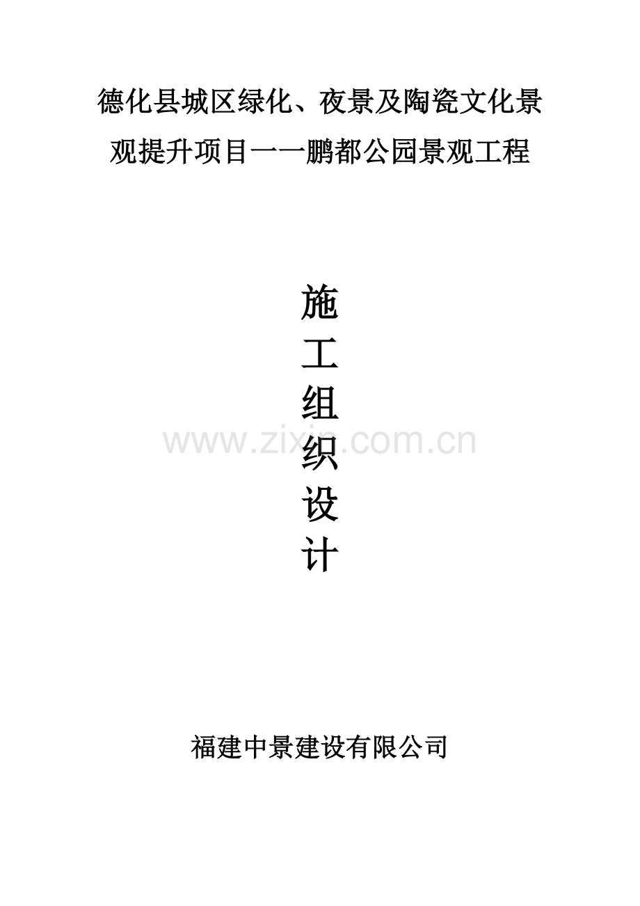 园林公园景观施工组织设计(84页).doc_第1页