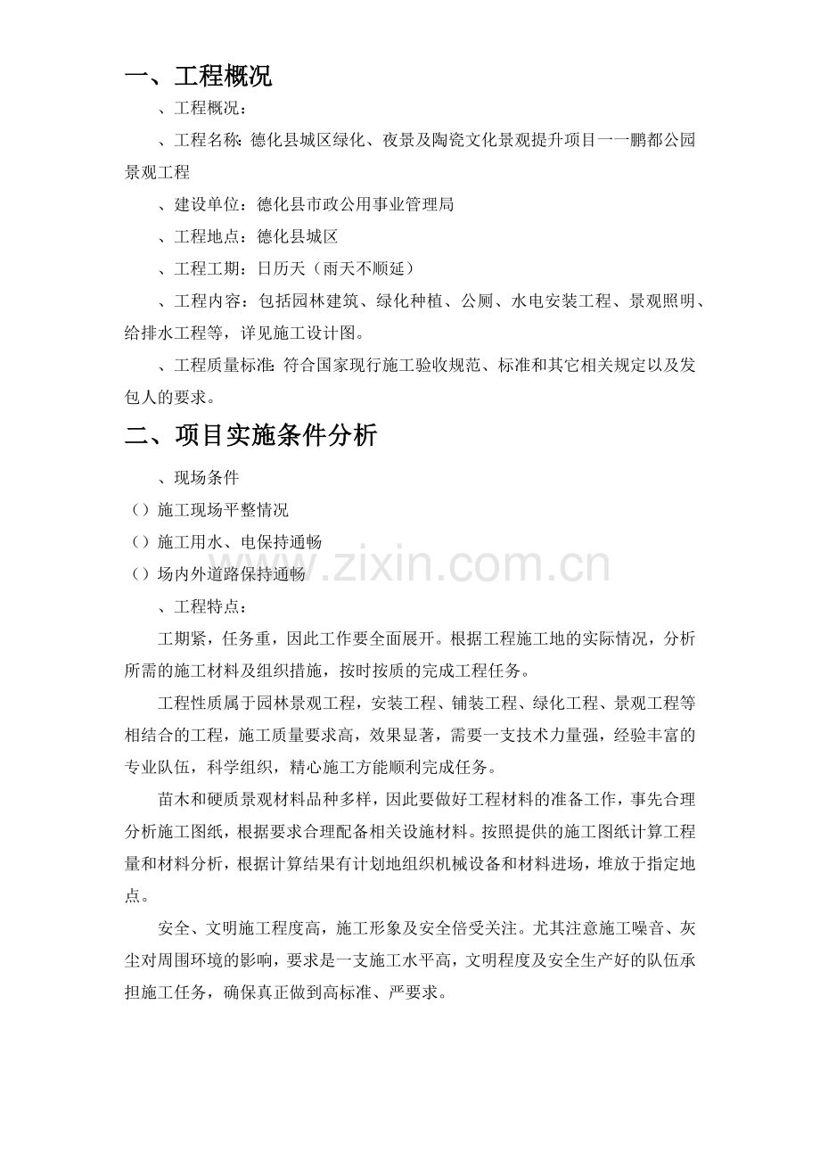 园林公园景观施工组织设计(84页).doc_第3页